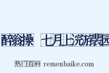 醉翁操·七月上浣游裴园是什么意思的图片